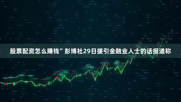 股票配资怎么赚钱”彭博社29日援引金融业人士的话报道称