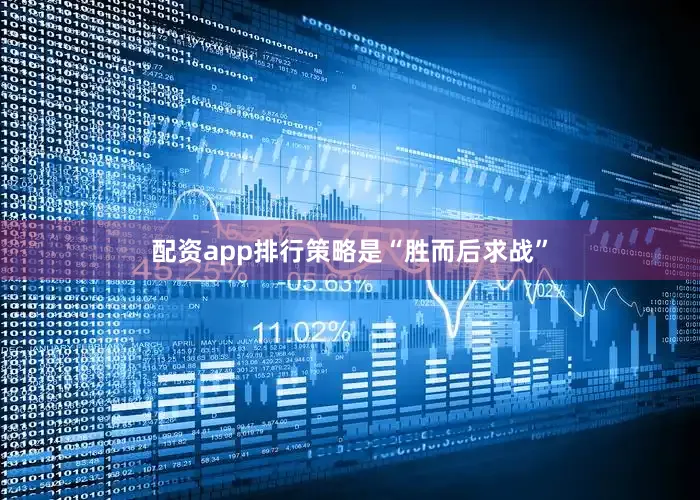 配资app排行策略是“胜而后求战”