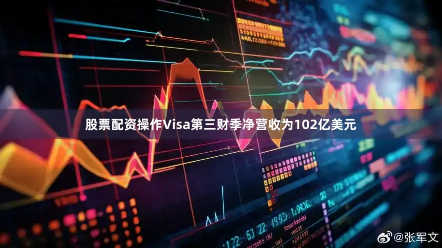 股票配资操作Visa第三财季净营收为102亿美元
