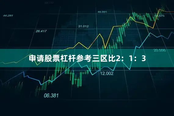 申请股票杠杆参考三区比2：1：3