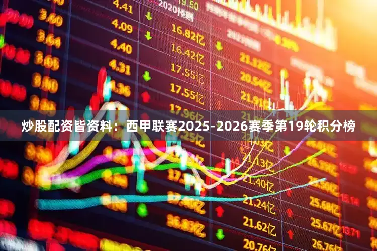 炒股配资皆资料：西甲联赛2025-2026赛季第19轮积分榜