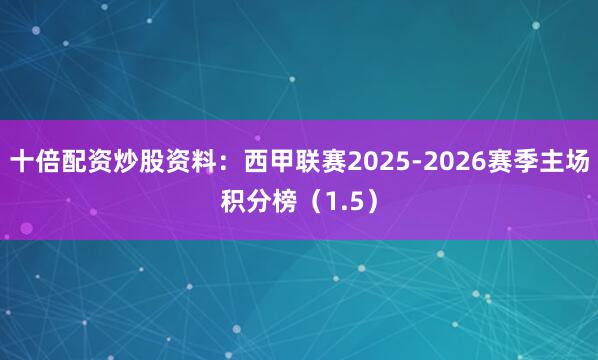 十倍配资炒股资料：西甲联赛2025-2026赛季主场积分榜（1.5）