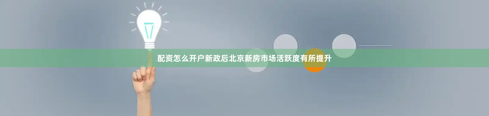 配资怎么开户新政后北京新房市场活跃度有所提升